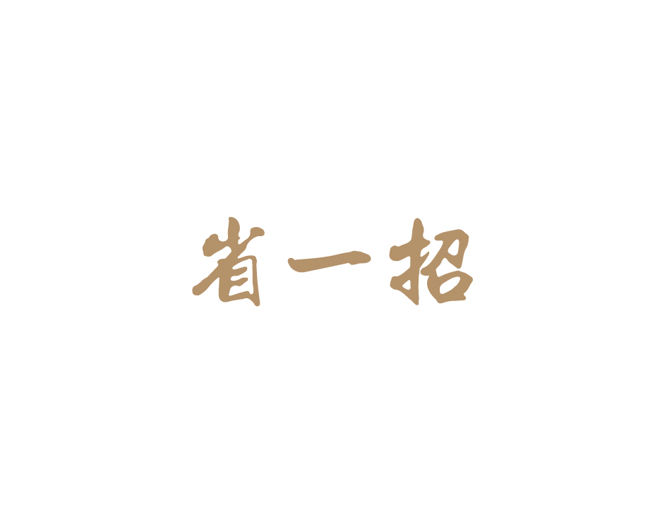 省一招